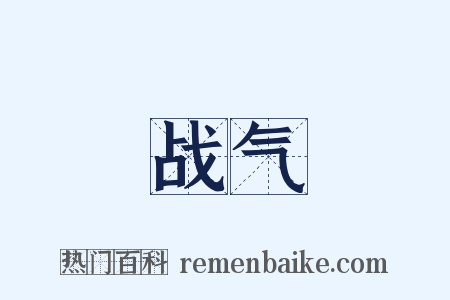 战气是什么意思的图片